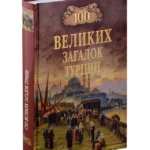 100 великих загадок Турции