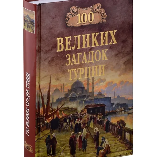 100 великих загадок Турции