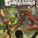 На грани вымирания#1.Проект "Ковчег"
