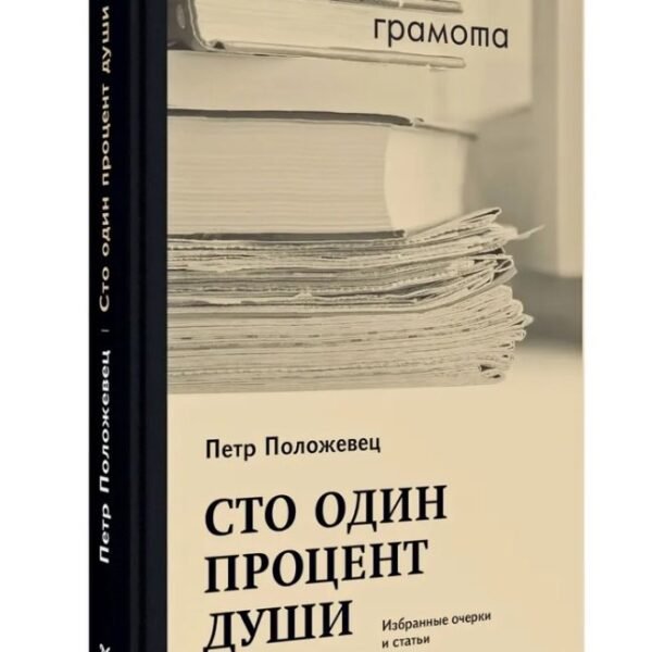 Сто один процент души. Избранные очерки и статьи