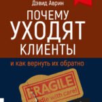 Почему уходят клиенты: И как вернуть их обратно