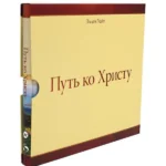 Путь ко Христу