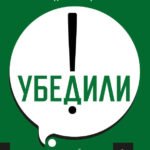Убедили! Как заявить о своей компетентности и расположить к себе окружающих