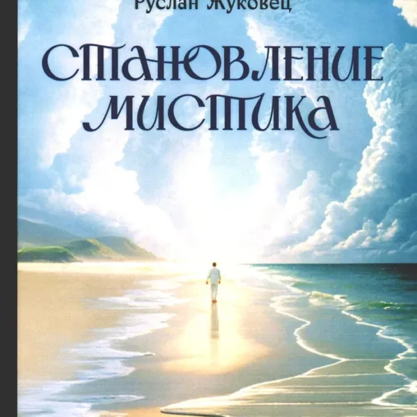 Становление мистика. За пределами обыденного
