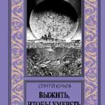 Выжить,чтобы умереть