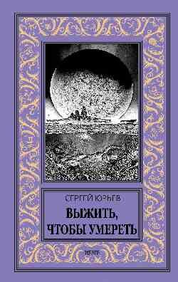 Выжить,чтобы умереть Выжить,чтобы умереть — изображение 1