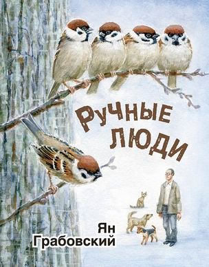 Ручные люди : рассказы