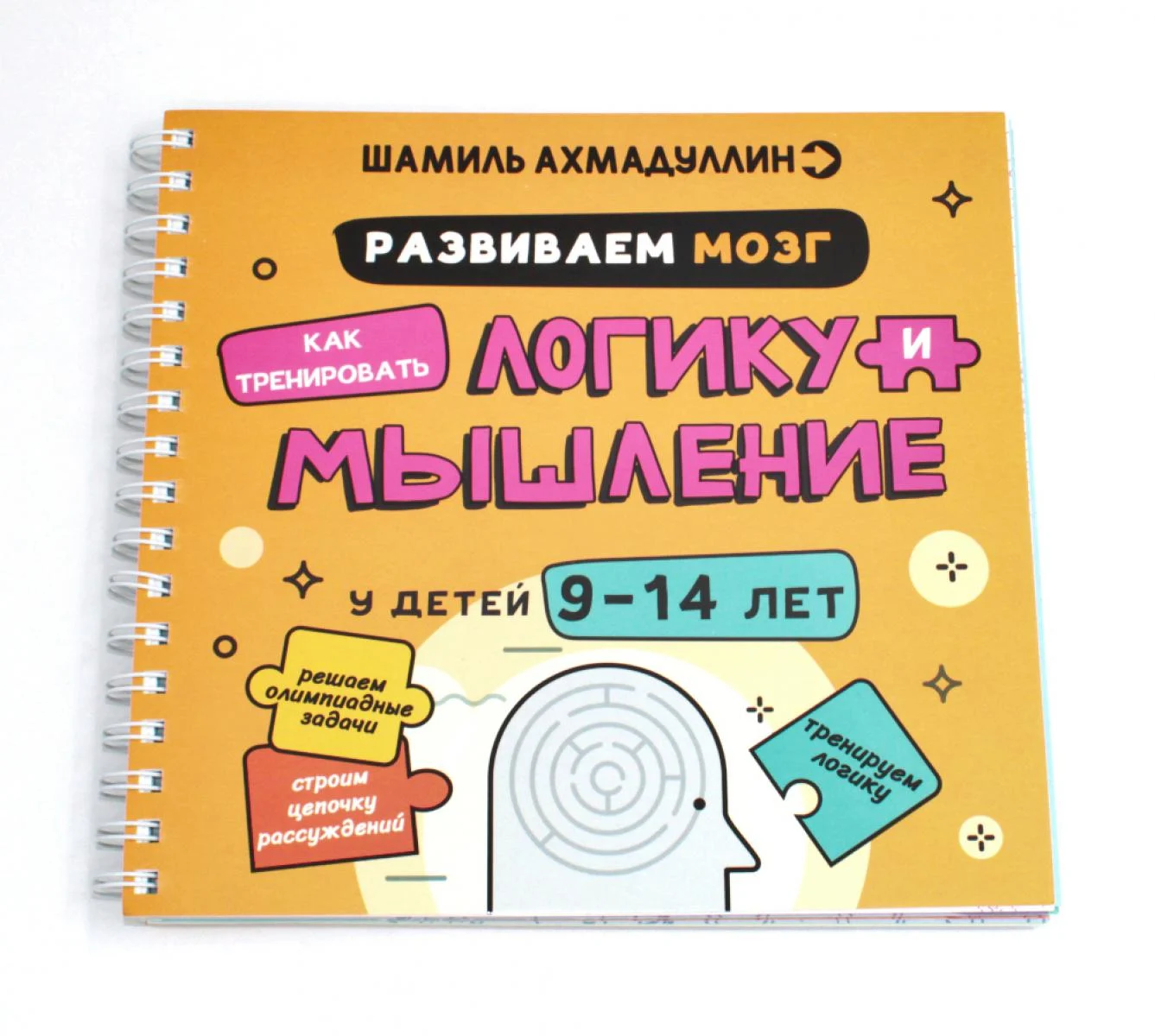 Блокнот-тренажер. Развиваем мозг. Как тренировать логику и мышление у детей 9-14 лет. Блокнот-тренажер. Развиваем мозг. Как тренировать логику и мышление у детей 9-14 лет. — изображение 1