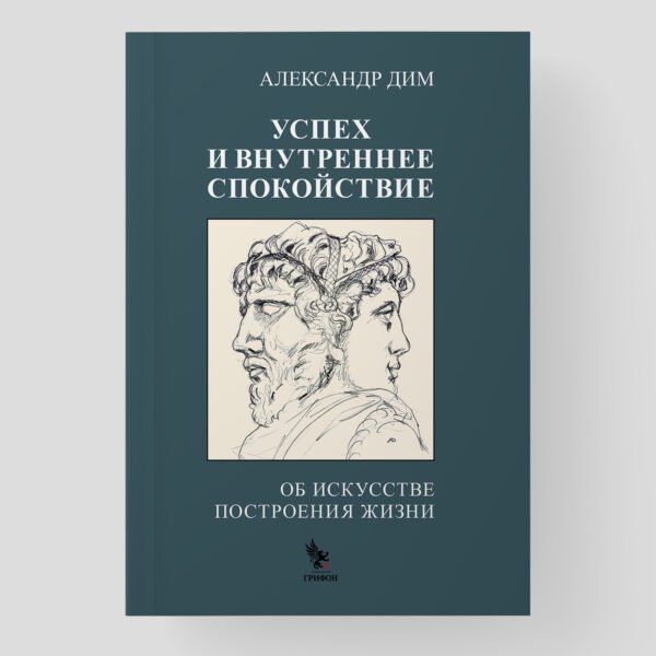 Успех и внутреннее спокойствие.Об искусстве построения жизни
