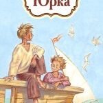 Юрка