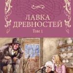 Лавка древностей.Т.1.