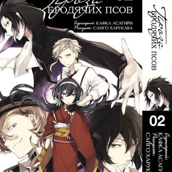 Проза бродячих псов. Том 2.