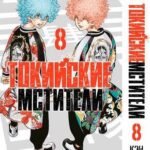 Токийские мстители. Том 8.