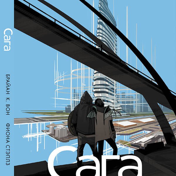 Сага. Том 6.