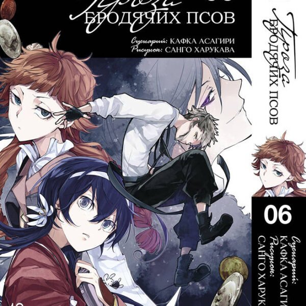 Проза бродячих псов. Том 6.