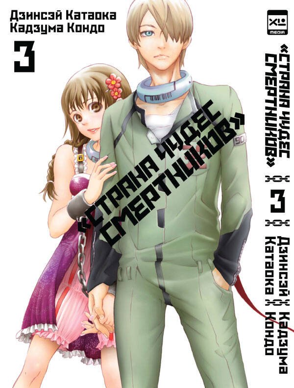 Страна Чудес Смертников. Том 3. Страна Чудес Смертников. Том 3. — изображение 1