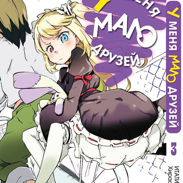 У меня мало друзей. Том 3.