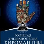 Большая энциклопедия хиромантии. Подробный самоучитель