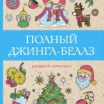 Полный Джингл-Беллз