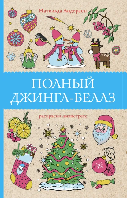 Полный Джингл-Беллз Полный Джингл-Беллз - Image 1