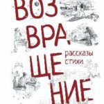 Возвращение.Рассказы,стихи