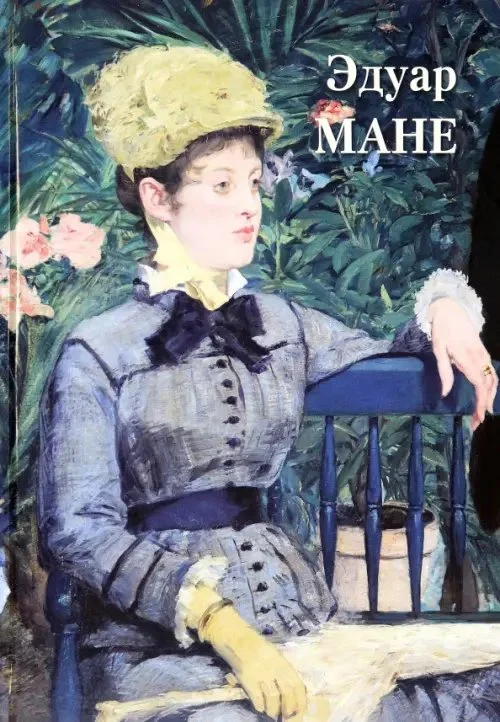 Эдуар Мане Эдуар Мане — изображение 1