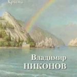 Пейзажи Крыма. Владимир Никонов