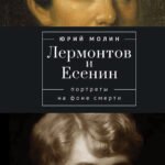 Лермонтов и Есенин.Портреты на фоне смерти
