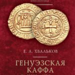 Генуэзская Каффа в XIII-XV вв.