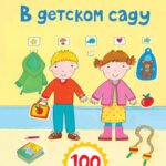 В детском саду