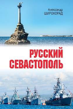 Русский Севастополь Русский Севастополь - Image 1