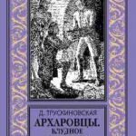 Архаровцы.Блудное художество