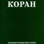 Благословенный Коран.Смысловой перевод совета улемов под руковд.Иляутдинова И.