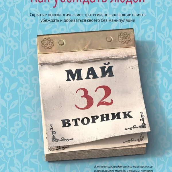 Как убеждать людей. Скрытые психологические стратегии, позволяющие влиять, убеждать и добиваться своего без манипуляций