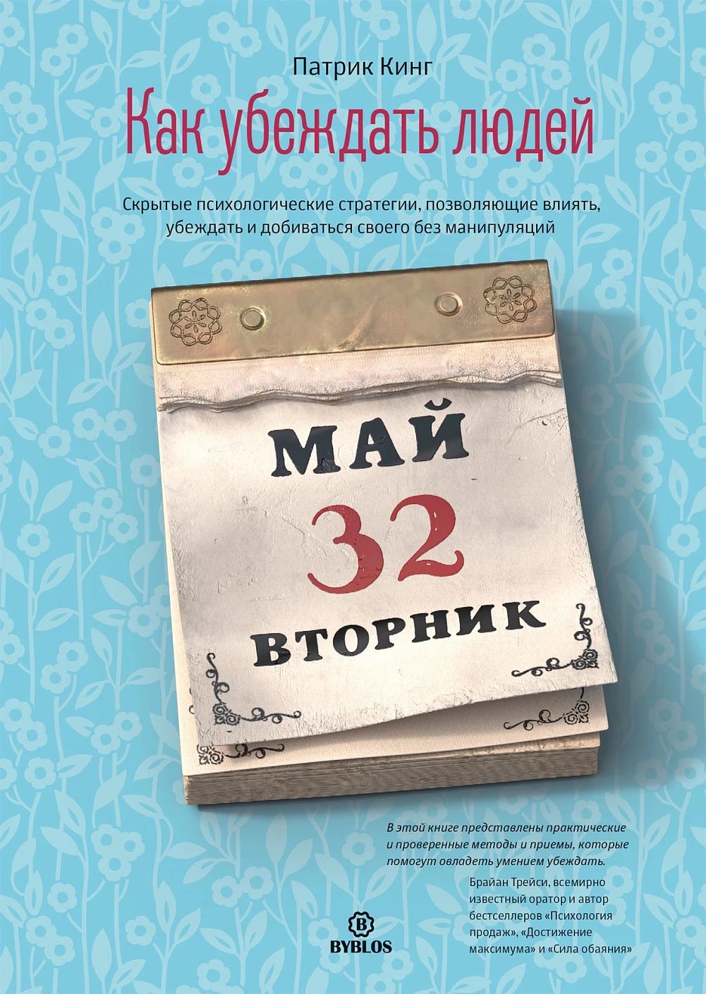 Как убеждать людей. Скрытые психологические стратегии, позволяющие влиять, убеждать и добиваться своего без манипуляций Как убеждать людей. Скрытые психологические стратегии, позволяющие влиять, убеждать и добиваться своего без манипуляций — изображение 1
