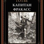 Капитан Фракасс