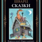 Сказки. Шварц