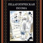 Педагогическая поэма