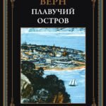 Плавучий остров