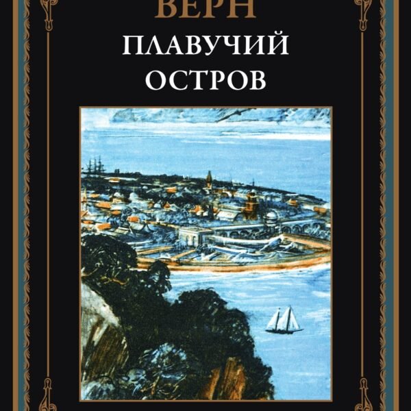 Плавучий остров