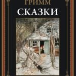 Сказки. Братья Гримм