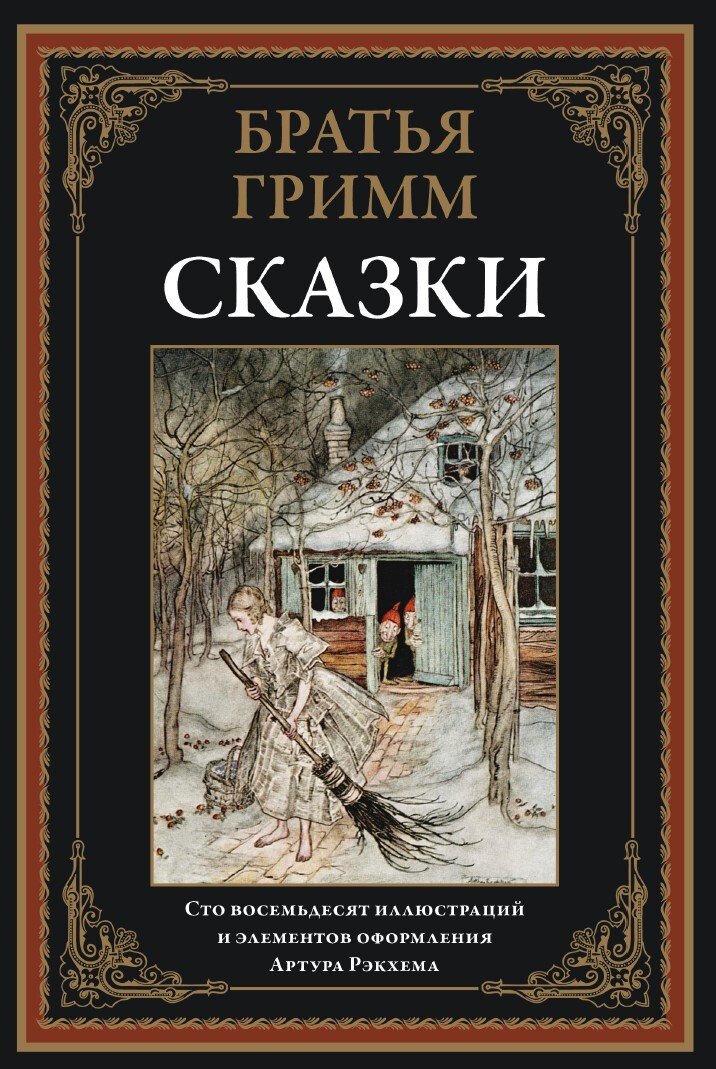 Сказки. Братья Гримм Сказки. Братья Гримм — изображение 1