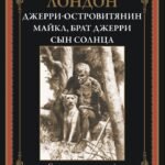 Джерри-островитянин. Майкл, брат Джерри. Сын Солнца