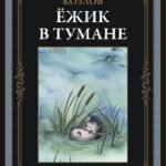 Ёжик в тумане