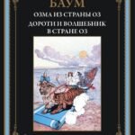 Озма из страны Оз. Дороти и волшебник в стране Оз