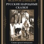 Русские народные сказки