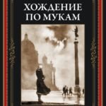 Хождение по мукам