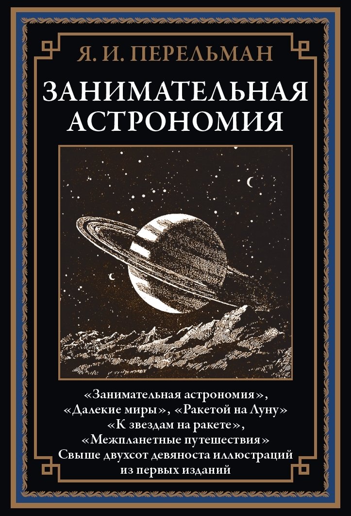 Занимательная астрономия Занимательная астрономия — изображение 1