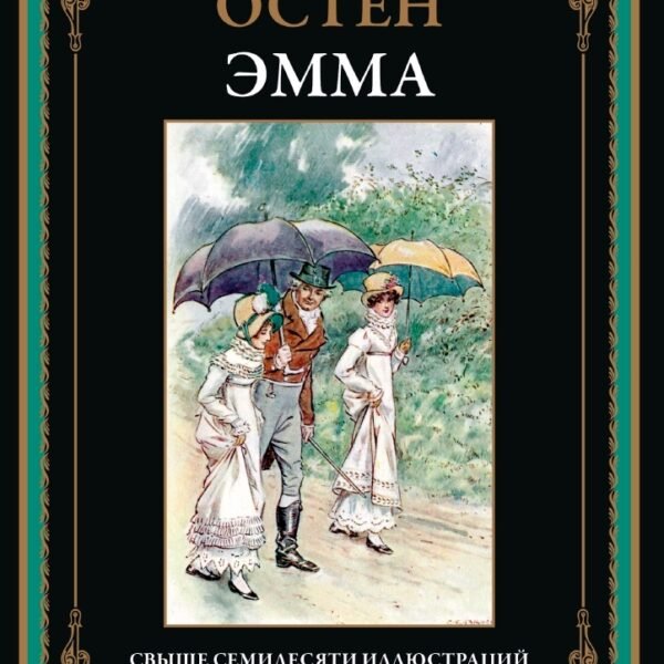 Эмма