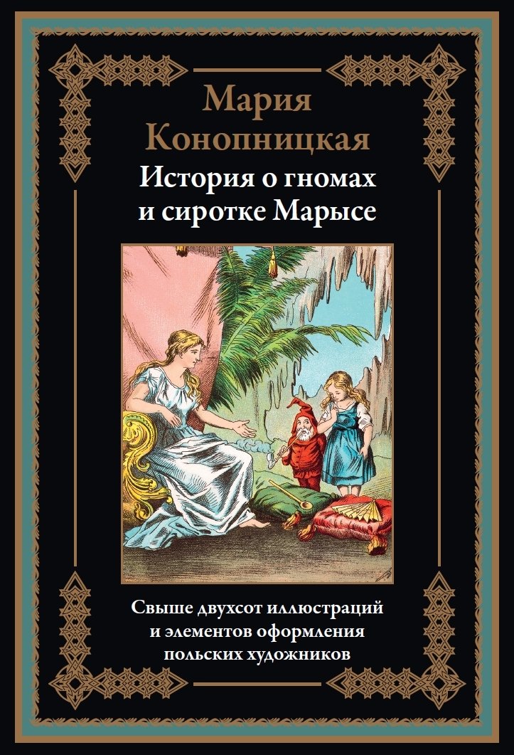История о гномах и сиротке Марысе История о гномах и сиротке Марысе - Image 1